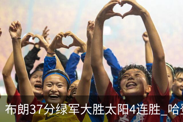 布朗37分绿军大胜太阳4连胜 哈登休战快船擒牛
