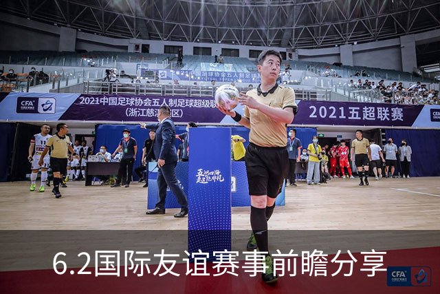6.2国际友谊赛事前瞻分享
